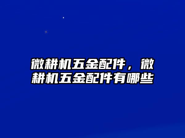 微耕機五金配件，微耕機五金配件有哪些