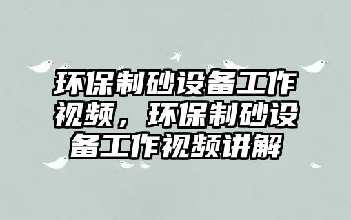 環保制砂設備工作視頻，環保制砂設備工作視頻講解