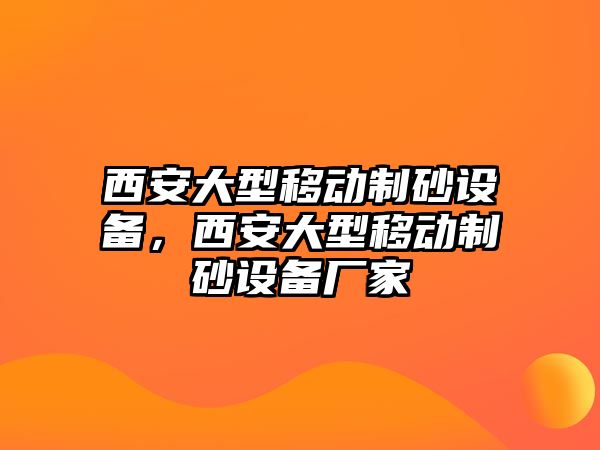 西安大型移動制砂設備，西安大型移動制砂設備廠家