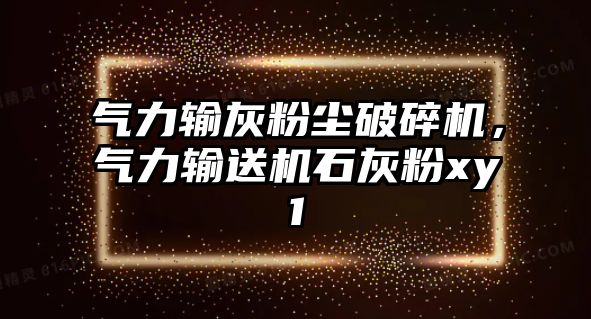 氣力輸灰粉塵破碎機，氣力輸送機石灰粉xy1