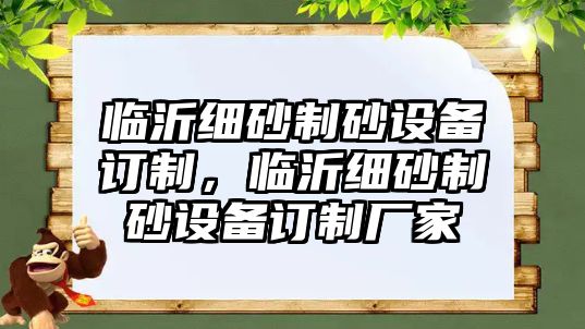 臨沂細砂制砂設備訂制，臨沂細砂制砂設備訂制廠家