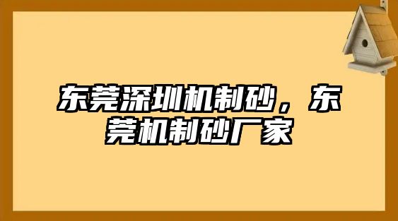 東莞深圳機制砂，東莞機制砂廠家