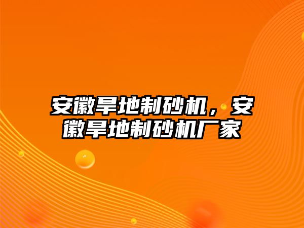 安徽旱地制砂機，安徽旱地制砂機廠家