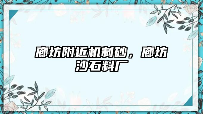 廊坊附近機制砂，廊坊沙石料廠