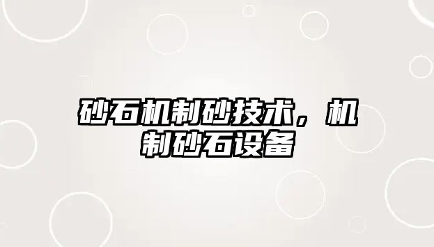 砂石機制砂技術，機制砂石設備