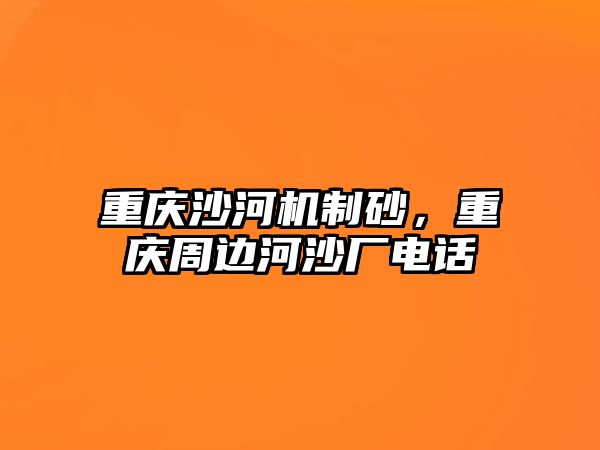 重慶沙河機制砂，重慶周邊河沙廠電話