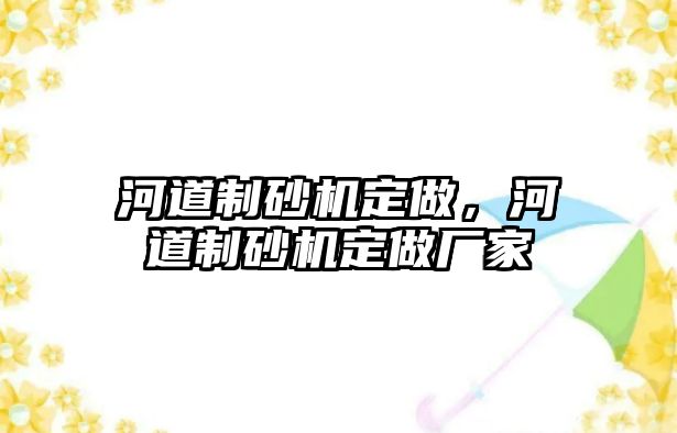 河道制砂機定做，河道制砂機定做廠家