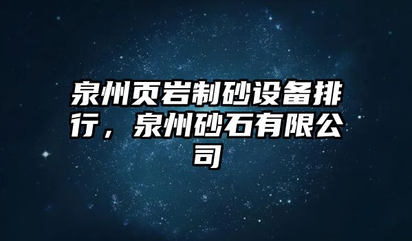 泉州頁巖制砂設備排行，泉州砂石有限公司