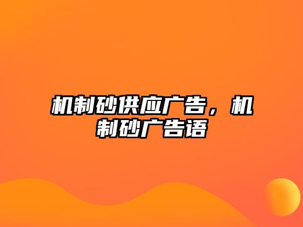 機制砂供應廣告，機制砂廣告語