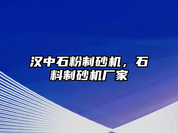 漢中石粉制砂機，石料制砂機廠家