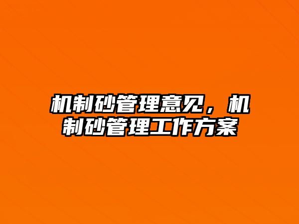 機(jī)制砂管理意見，機(jī)制砂管理工作方案