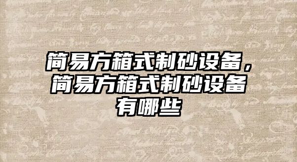 簡易方箱式制砂設備，簡易方箱式制砂設備有哪些