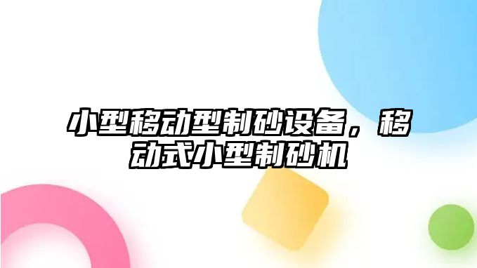 小型移動型制砂設備，移動式小型制砂機