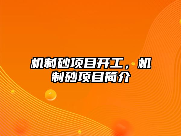 機制砂項目開工，機制砂項目簡介