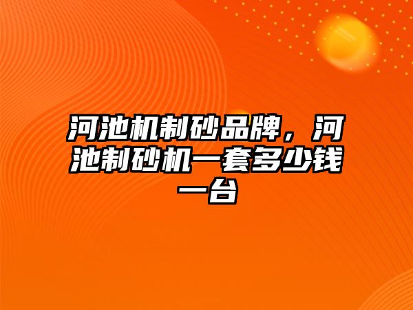 河池機制砂品牌，河池制砂機一套多少錢一臺