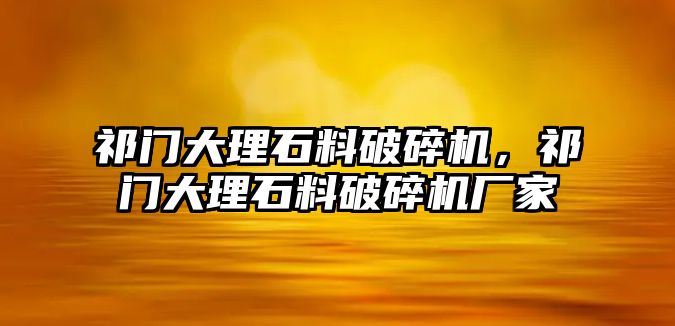 祁門大理石料破碎機，祁門大理石料破碎機廠家