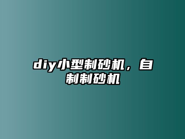 diy小型制砂機，自制制砂機