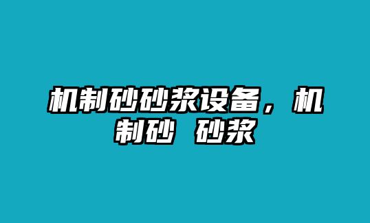 機制砂砂漿設備，機制砂 砂漿