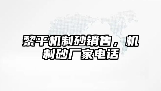 黎平機制砂銷售，機制砂廠家電話