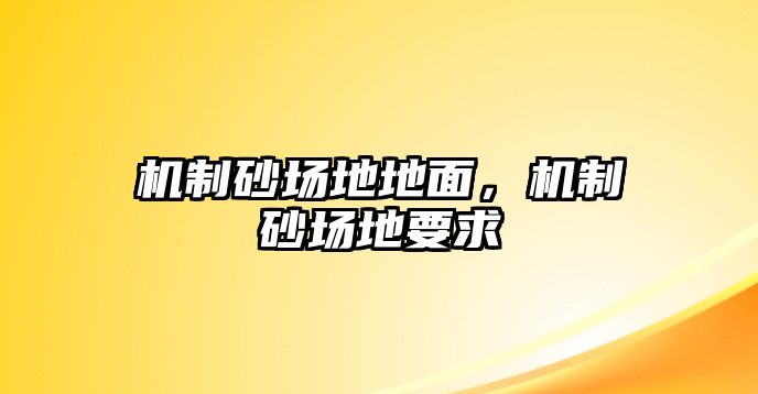 機制砂場地地面，機制砂場地要求