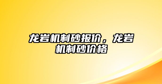 龍巖機制砂報價，龍巖機制砂價格