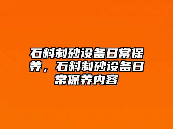 石料制砂設備日常保養，石料制砂設備日常保養內容