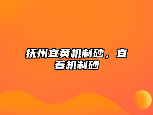 撫州宜黃機制砂，宜春機制砂