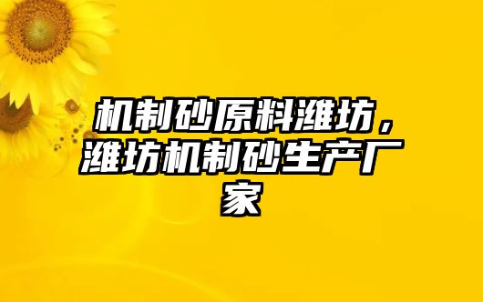 機制砂原料濰坊，濰坊機制砂生產廠家