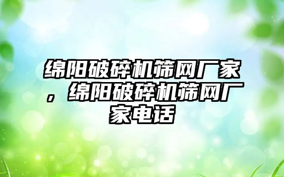 綿陽破碎機篩網廠家，綿陽破碎機篩網廠家電話