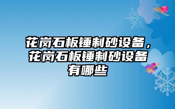 花崗石板錘制砂設備，花崗石板錘制砂設備有哪些