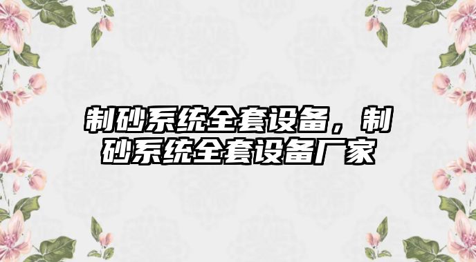 制砂系統全套設備，制砂系統全套設備廠家