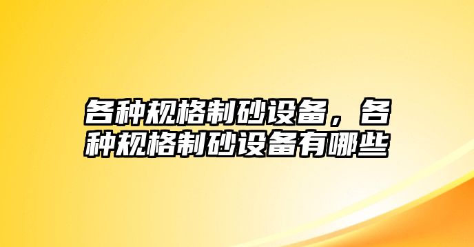 各種規格制砂設備，各種規格制砂設備有哪些