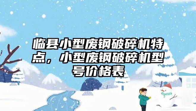 臨縣小型廢鋼破碎機特點，小型廢鋼破碎機型號價格表