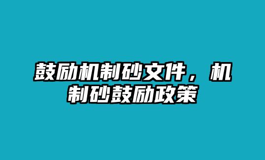 鼓勵機(jī)制砂文件，機(jī)制砂鼓勵政策