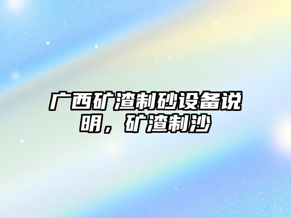 廣西礦渣制砂設備說明，礦渣制沙