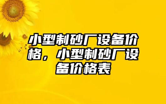 小型制砂廠設備價格，小型制砂廠設備價格表