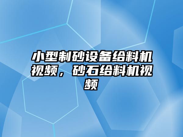 小型制砂設備給料機視頻，砂石給料機視頻