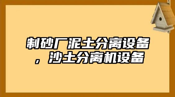 制砂廠泥土分離設備，沙土分離機設備