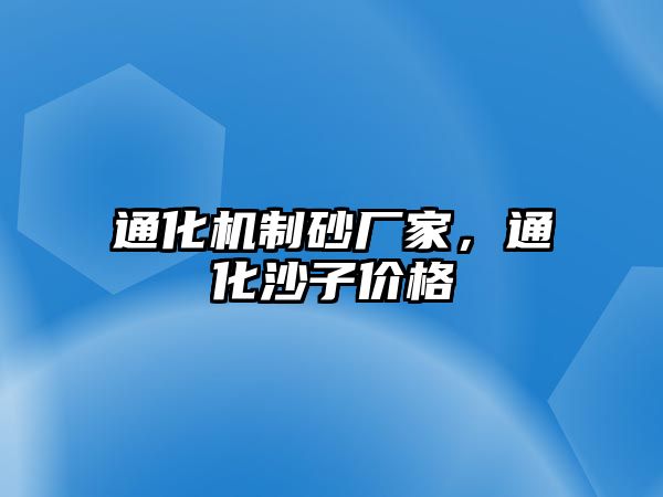 通化機制砂廠家，通化沙子價格