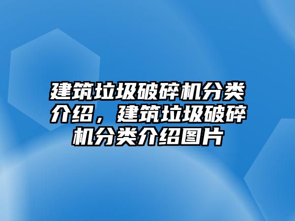 建筑垃圾破碎機分類介紹，建筑垃圾破碎機分類介紹圖片