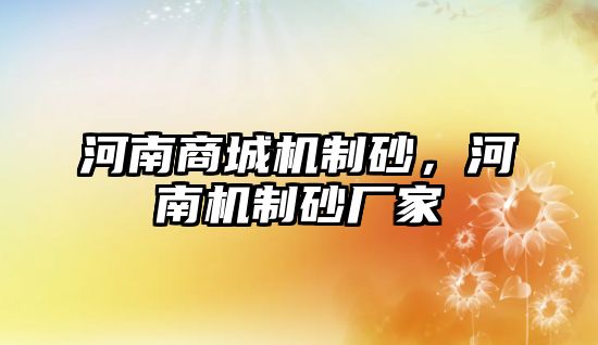 河南商城機制砂，河南機制砂廠家