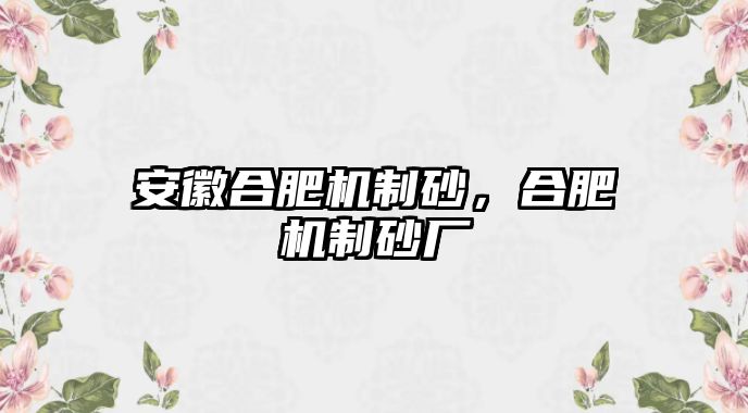 安徽合肥機制砂，合肥機制砂廠