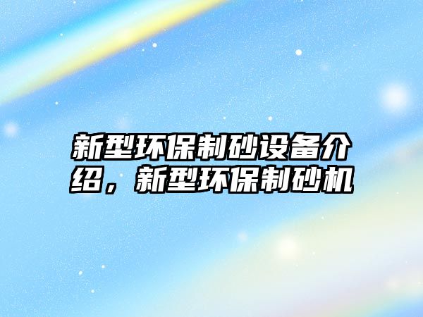 新型環保制砂設備介紹，新型環保制砂機