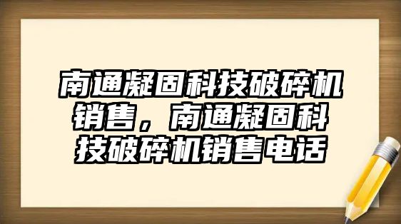 南通凝固科技破碎機(jī)銷售，南通凝固科技破碎機(jī)銷售電話