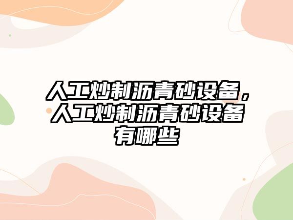 人工炒制瀝青砂設備，人工炒制瀝青砂設備有哪些