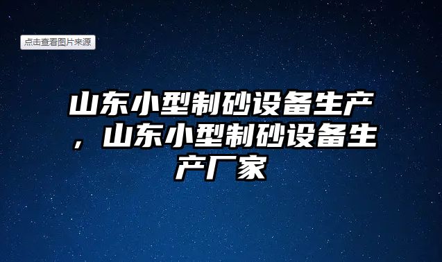 山東小型制砂設備生產，山東小型制砂設備生產廠家