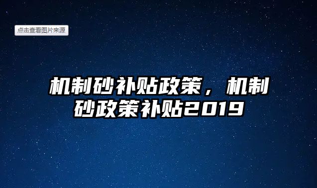 機制砂補貼政策，機制砂政策補貼2019