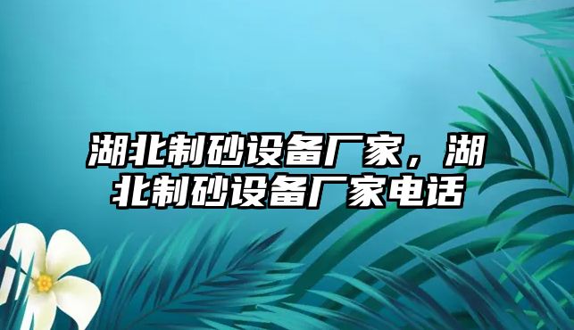 湖北制砂設備廠家，湖北制砂設備廠家電話