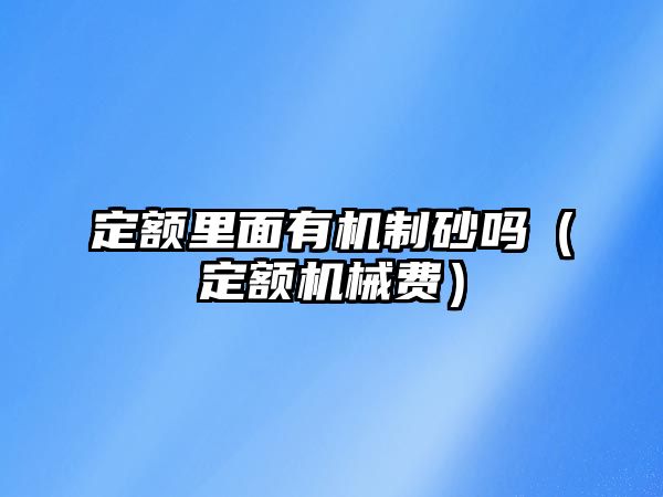 定額里面有機制砂嗎（定額機械費）