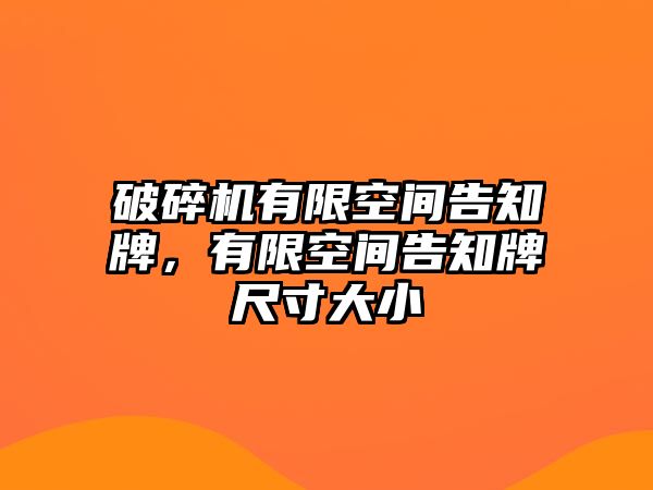 破碎機有限空間告知牌，有限空間告知牌尺寸大小